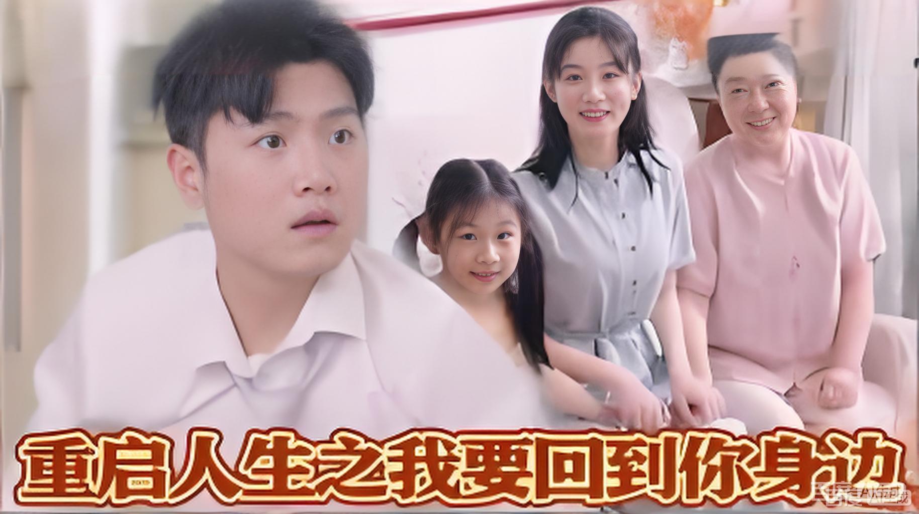 重启人生之我要回到你身边