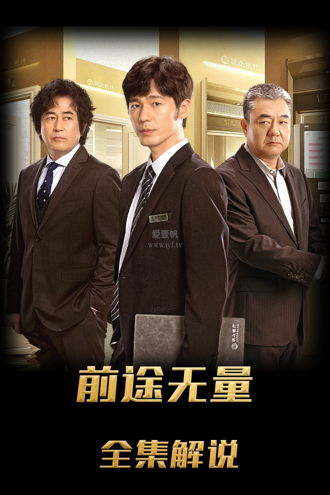 前途无量解说版