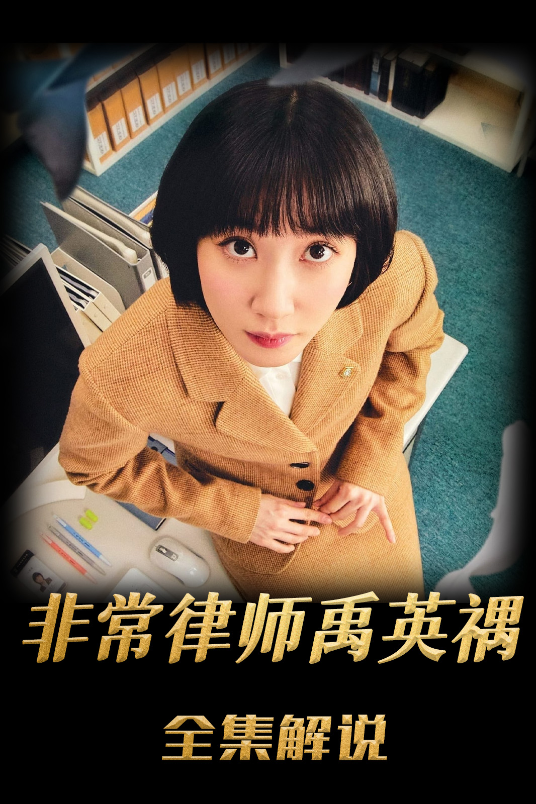 非常律师禹英禑解说版