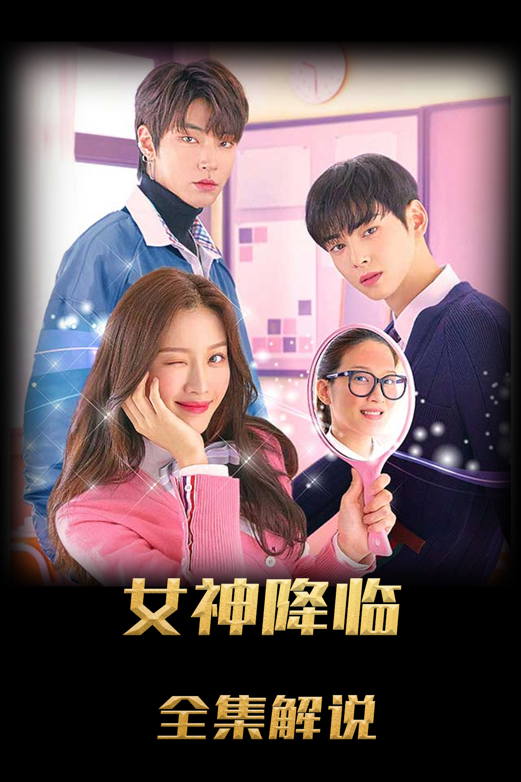 女神降临解说版