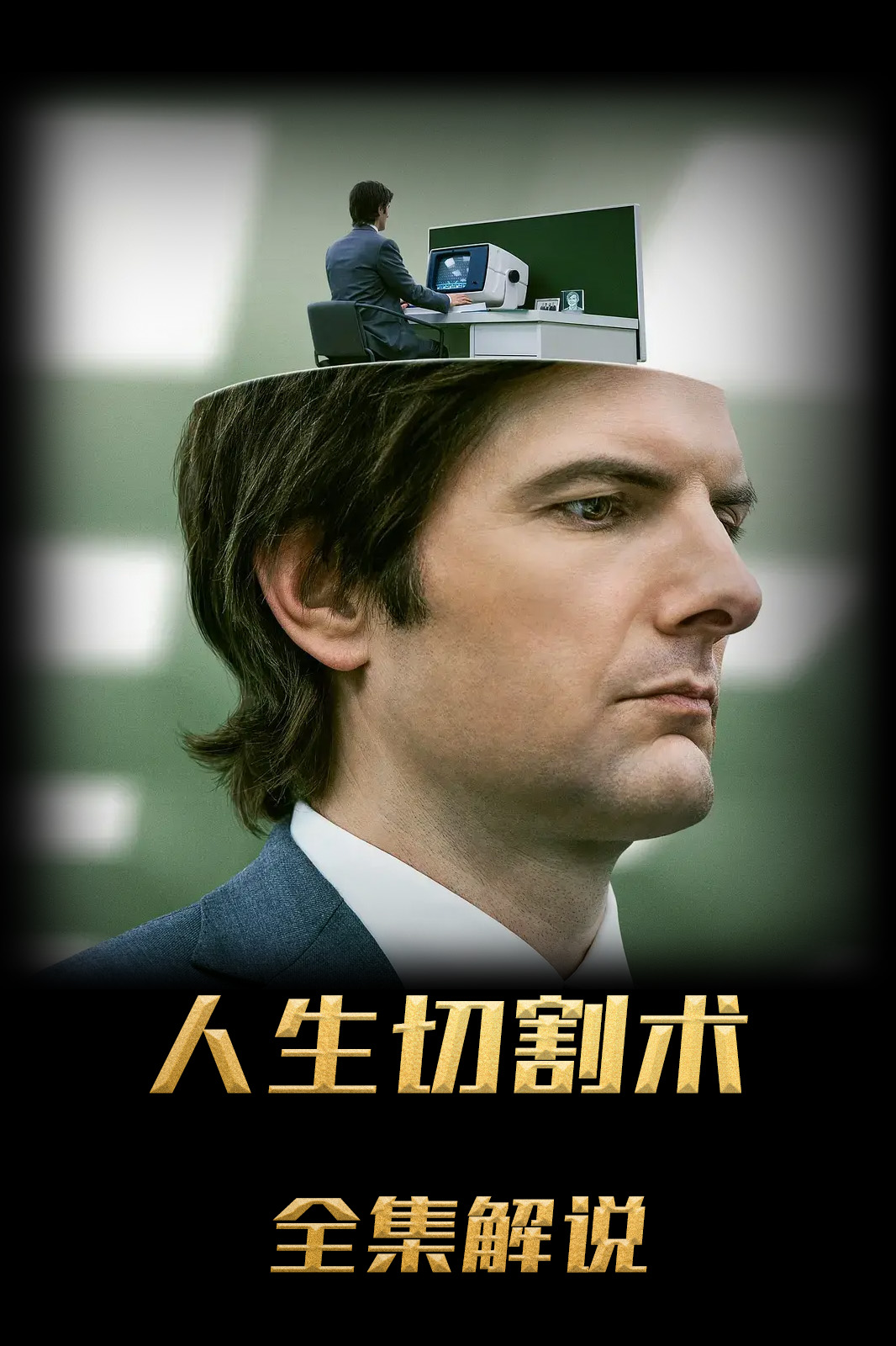 人生切割术第一季解说版