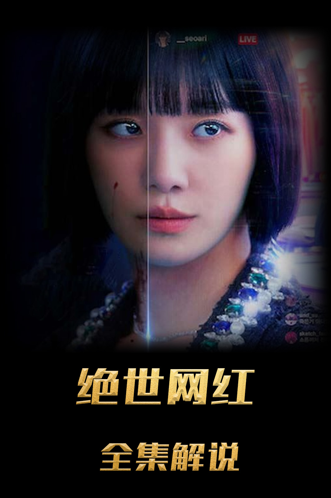 绝世网红解说版