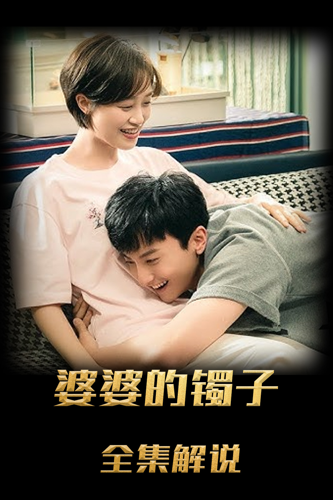 婆婆的镯子解说版