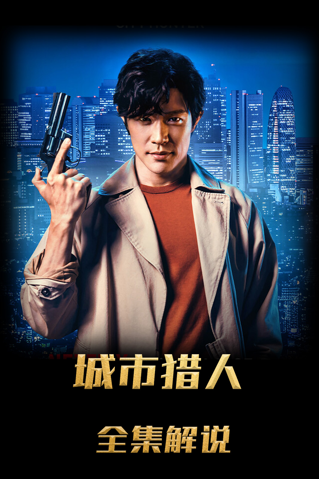 城市猎人解说版