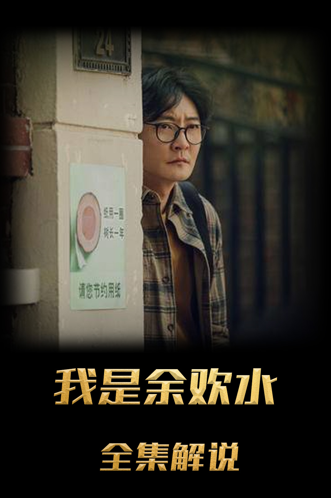 我是余欢水解说版