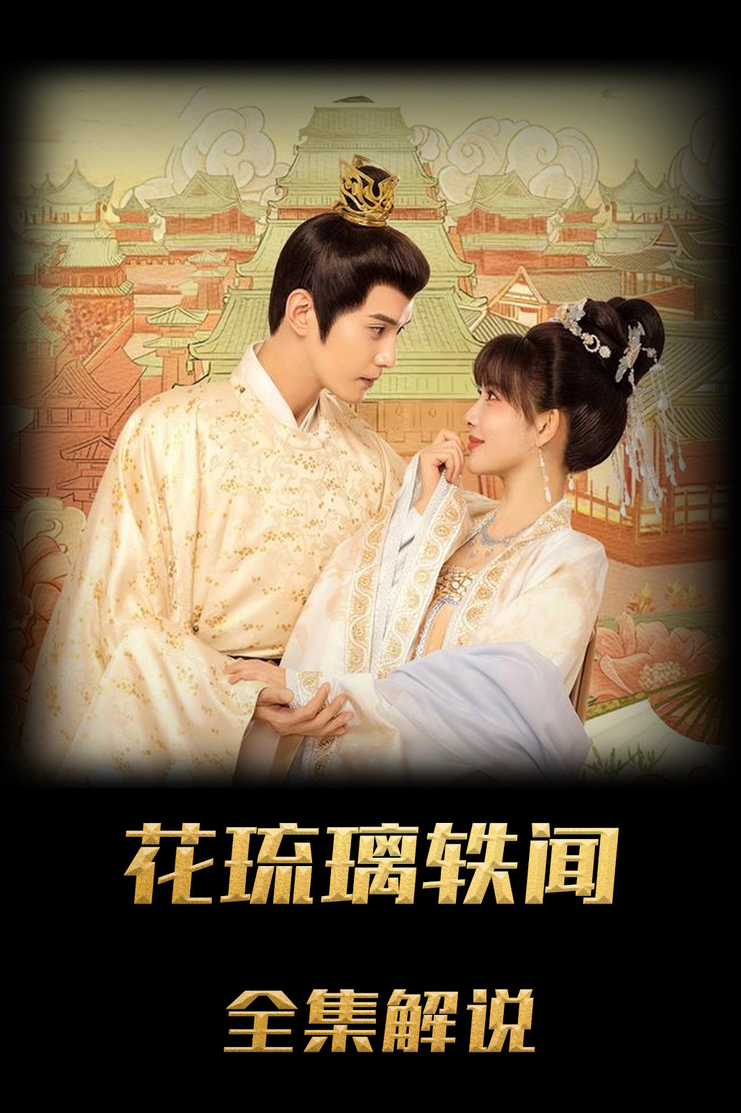 花琉璃轶闻解说版