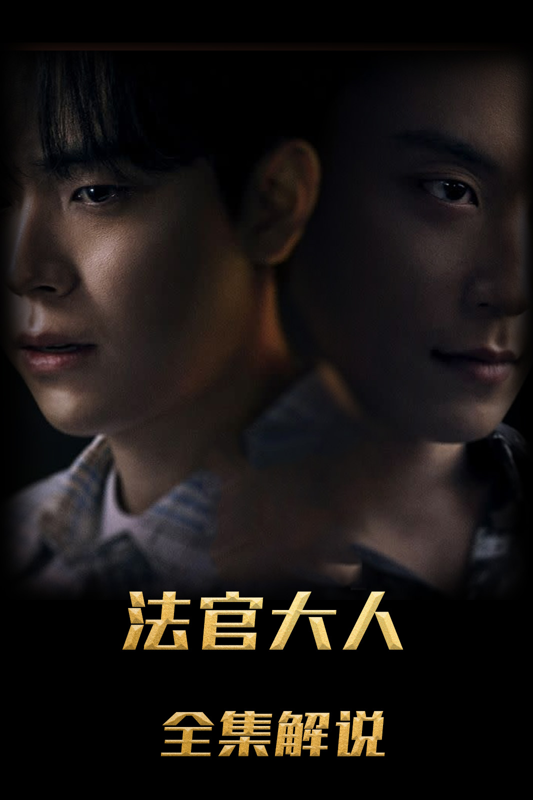 法官大人解说版