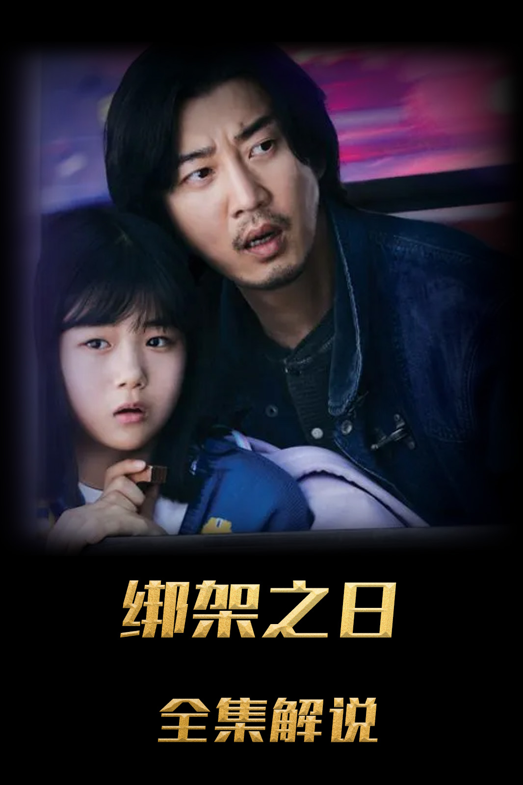 绑架之日解说版