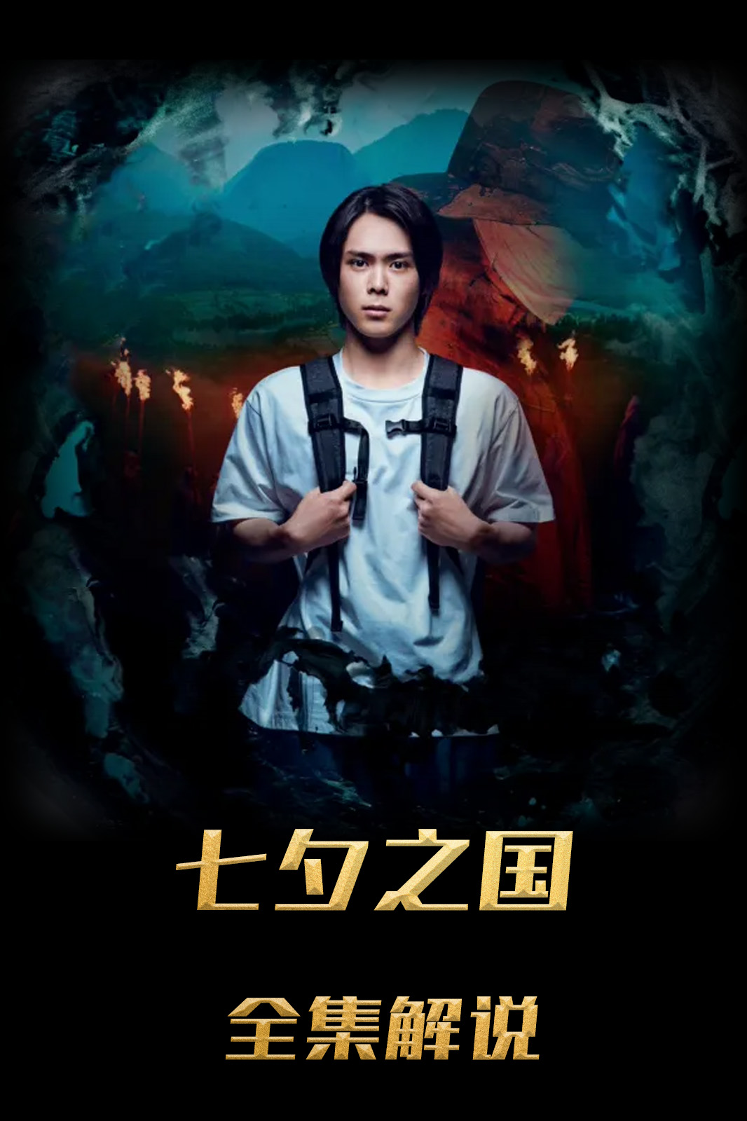 七夕之国解说版