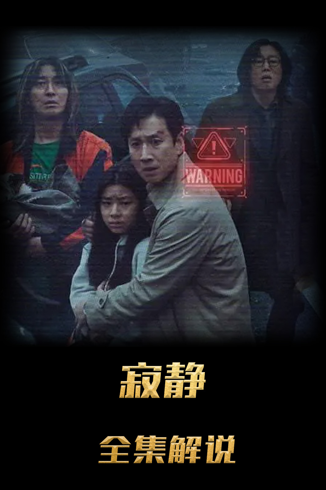 寂静计划解说版