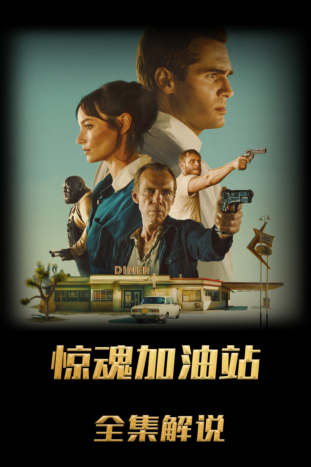 惊魂加油站解说版