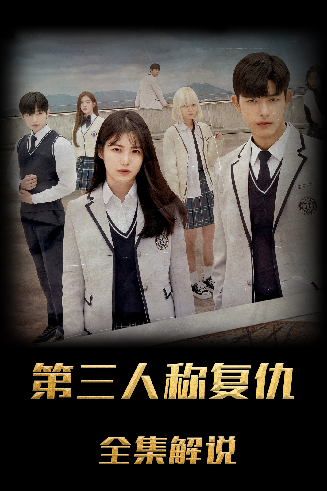 第三人称复仇解说版