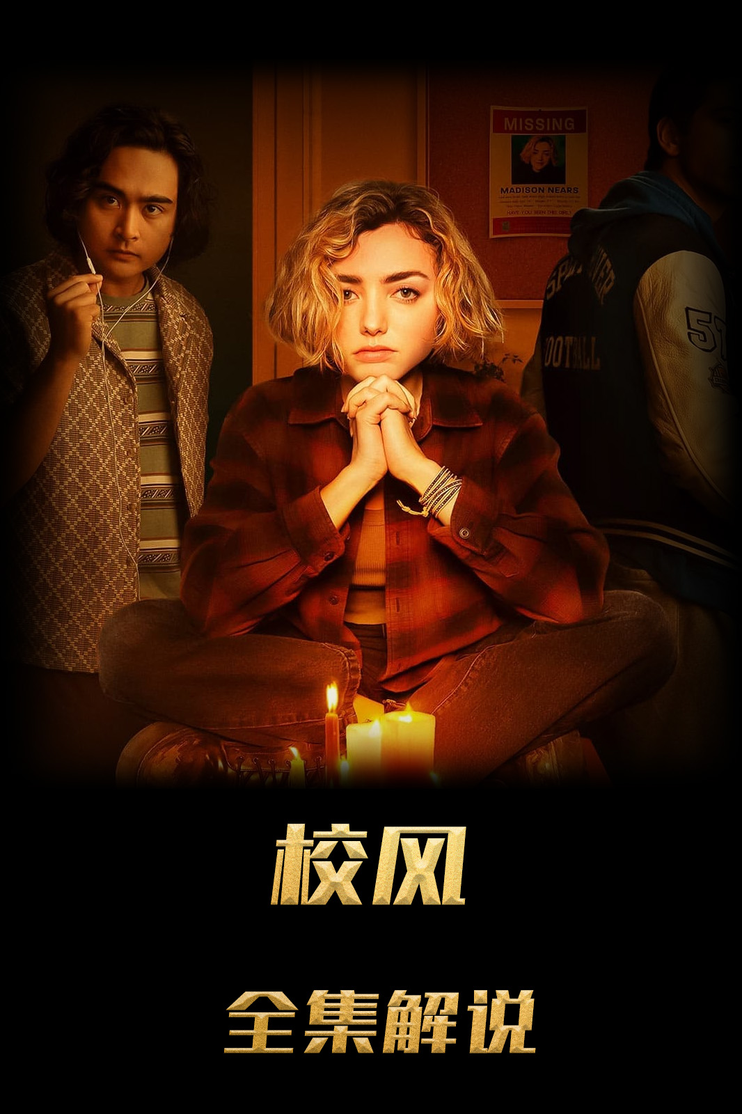 校园怪灵解说版