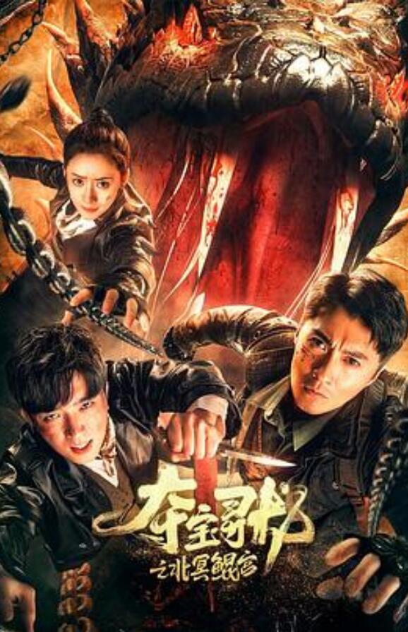 夺宝寻龙：北冥鲲宫