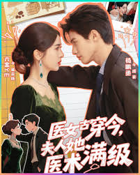 医女古穿今，夫人她医术满级