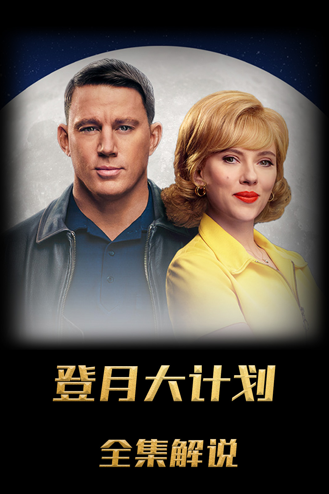 登月大计划解说版