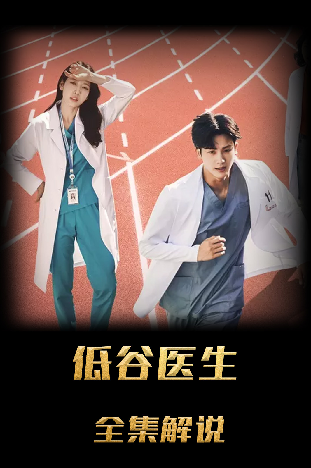 低谷医生解说版