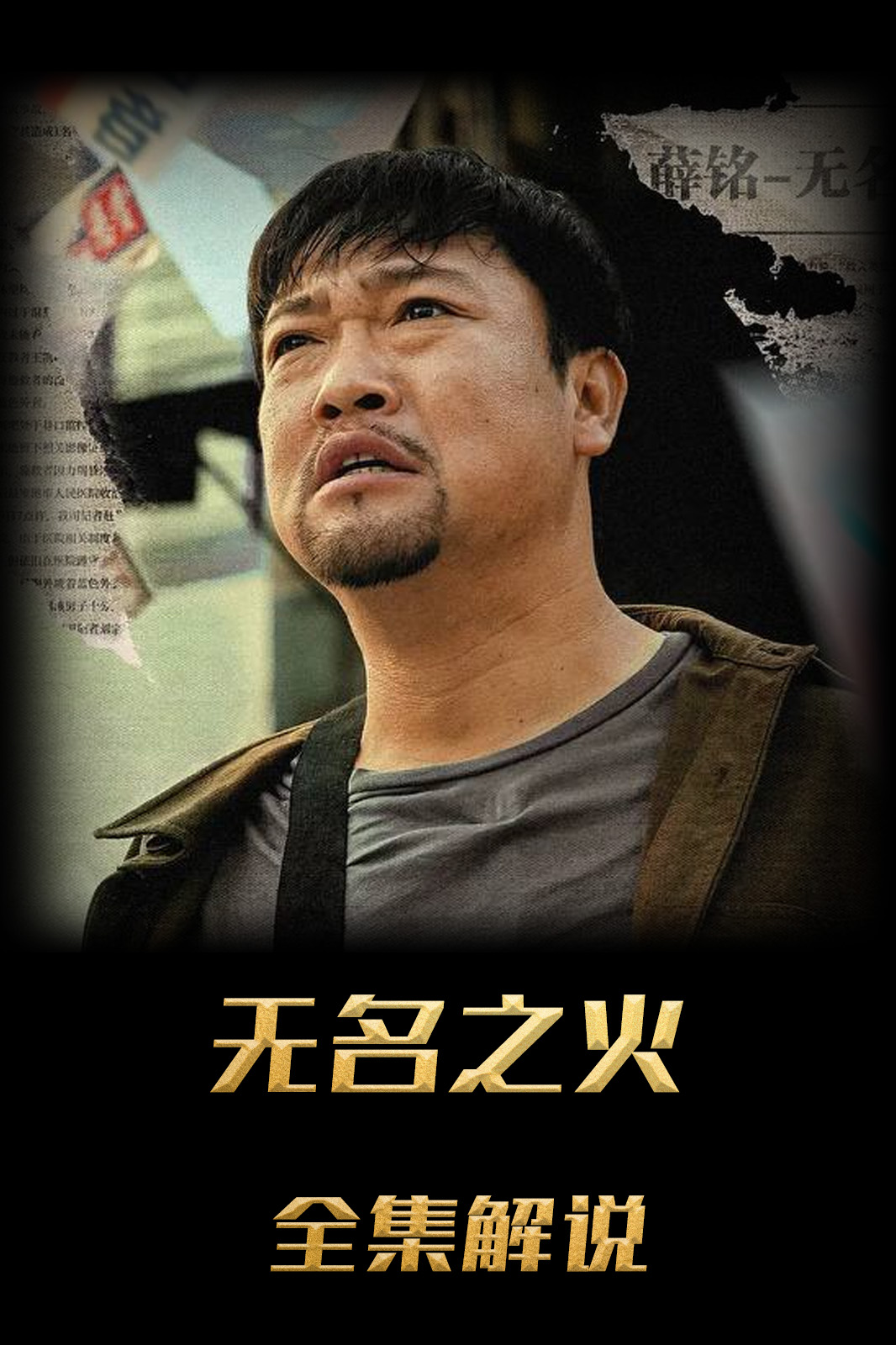 无名之火解说版