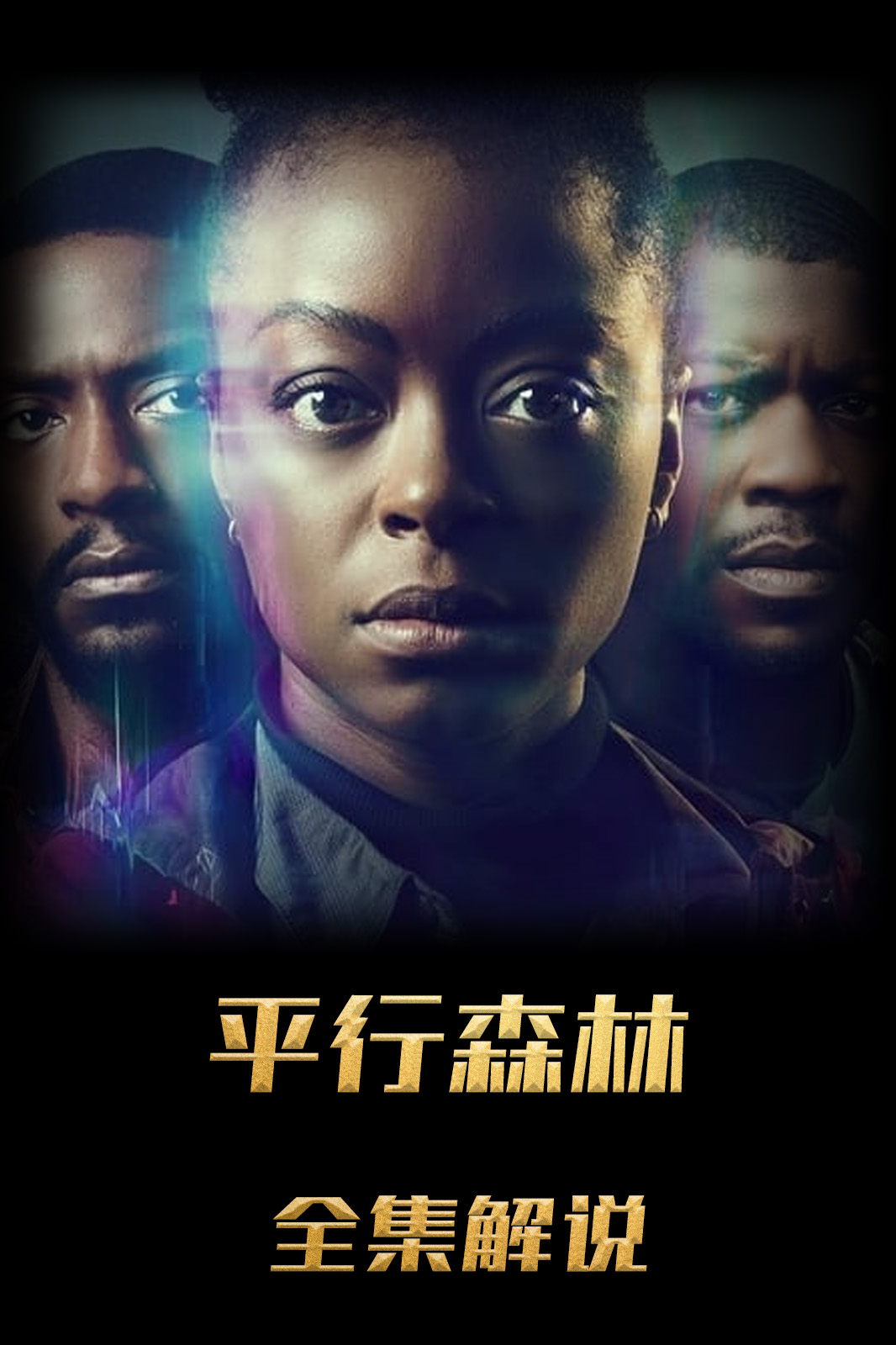 平行森林解说版