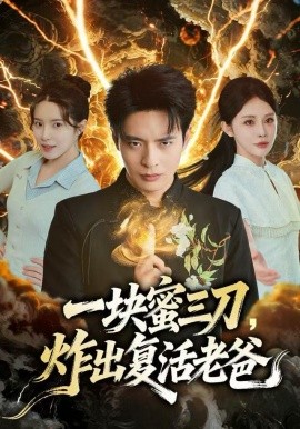 一块蜜三刀，炸出复活老爸