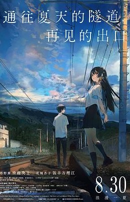 通往夏天的隧道，再见的出口