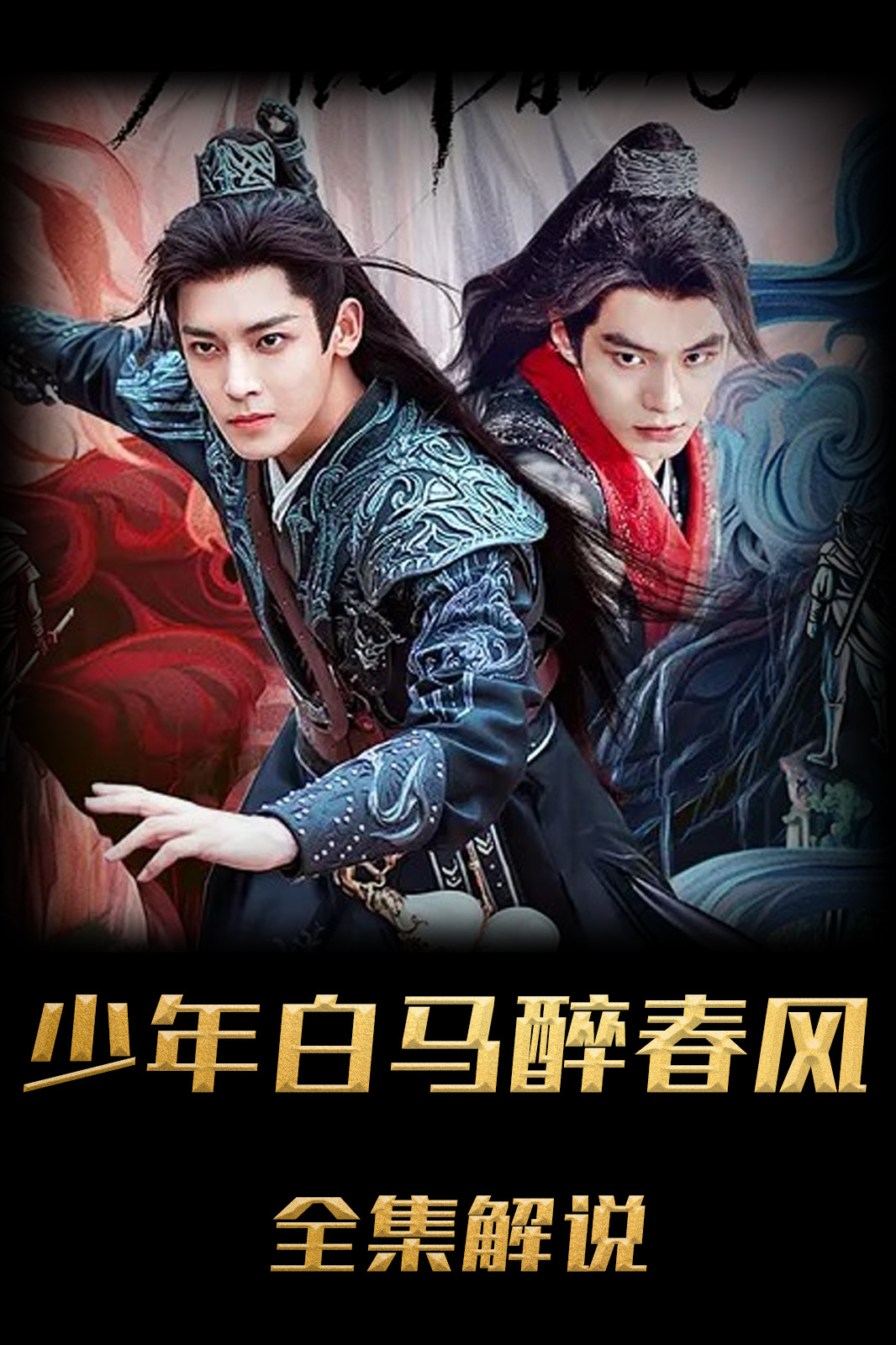 少年白马醉春风解说版