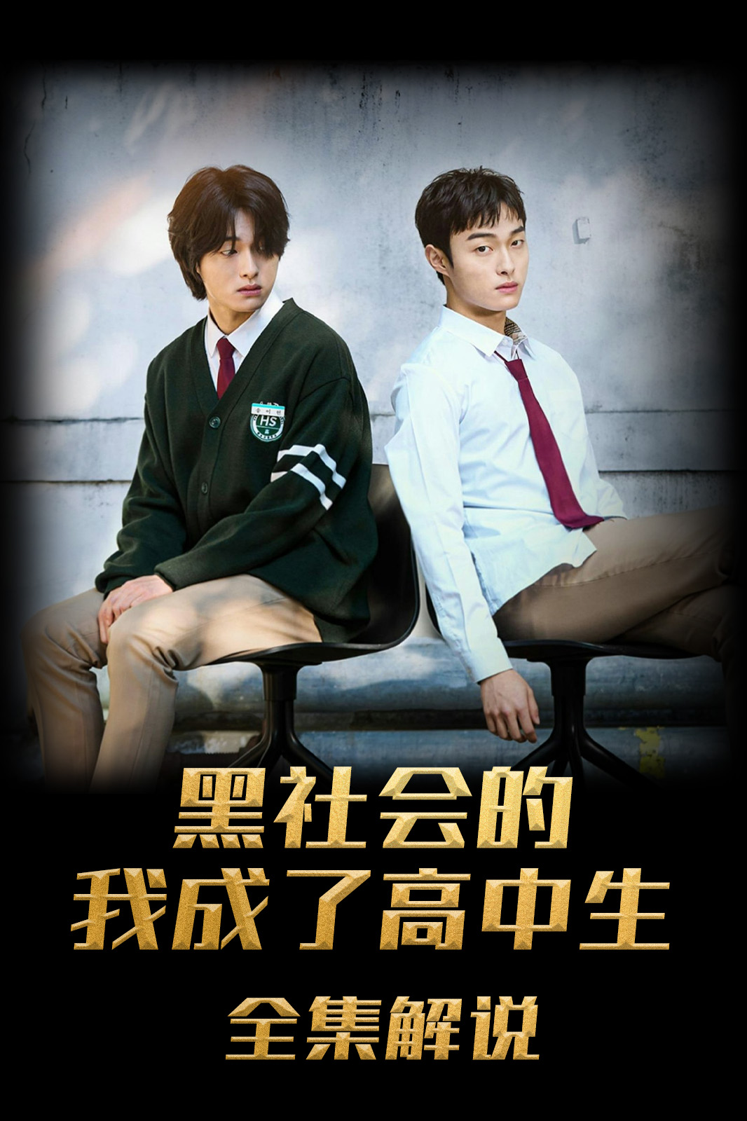 黑社会的我成为了高中生解说版