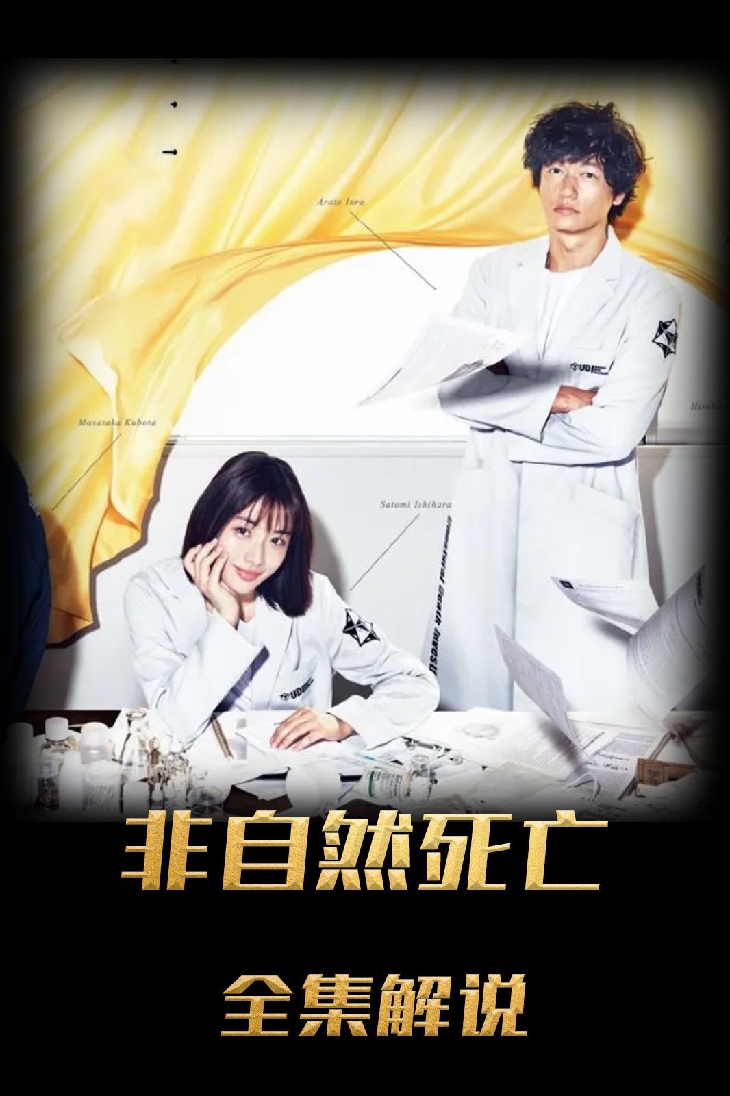 非自然死亡解说版