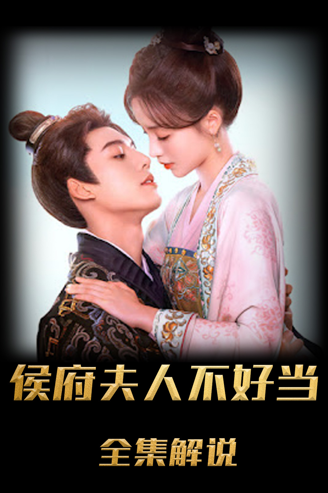 侯府夫人不好当解说版