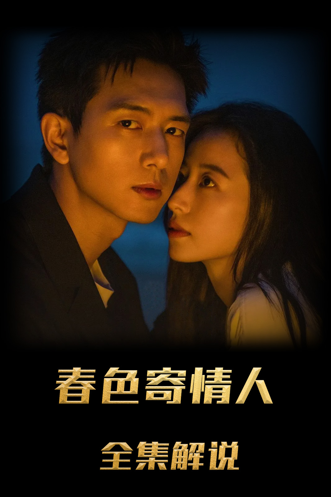 春色寄情人解说版