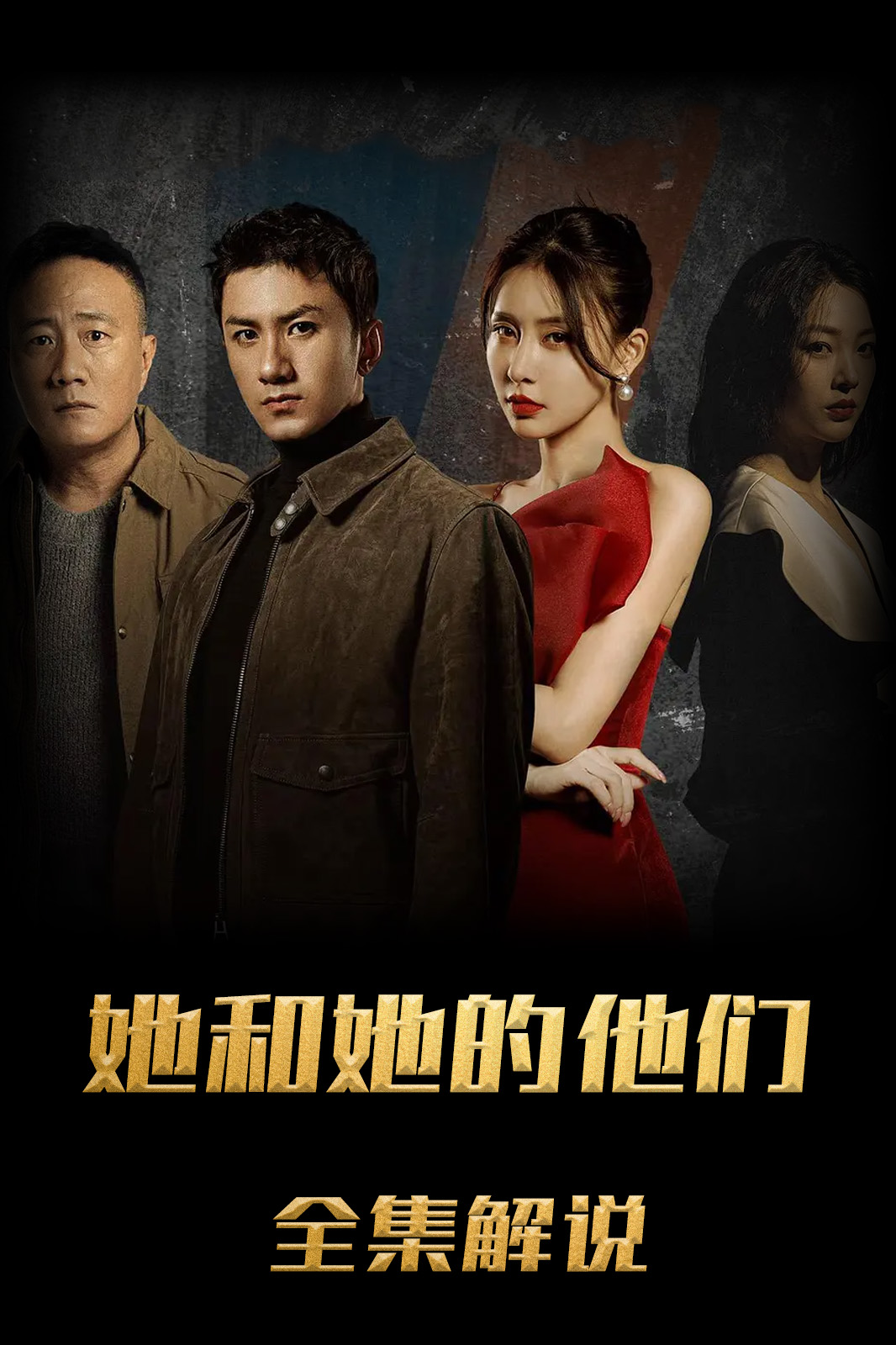 她和她的他们解说版