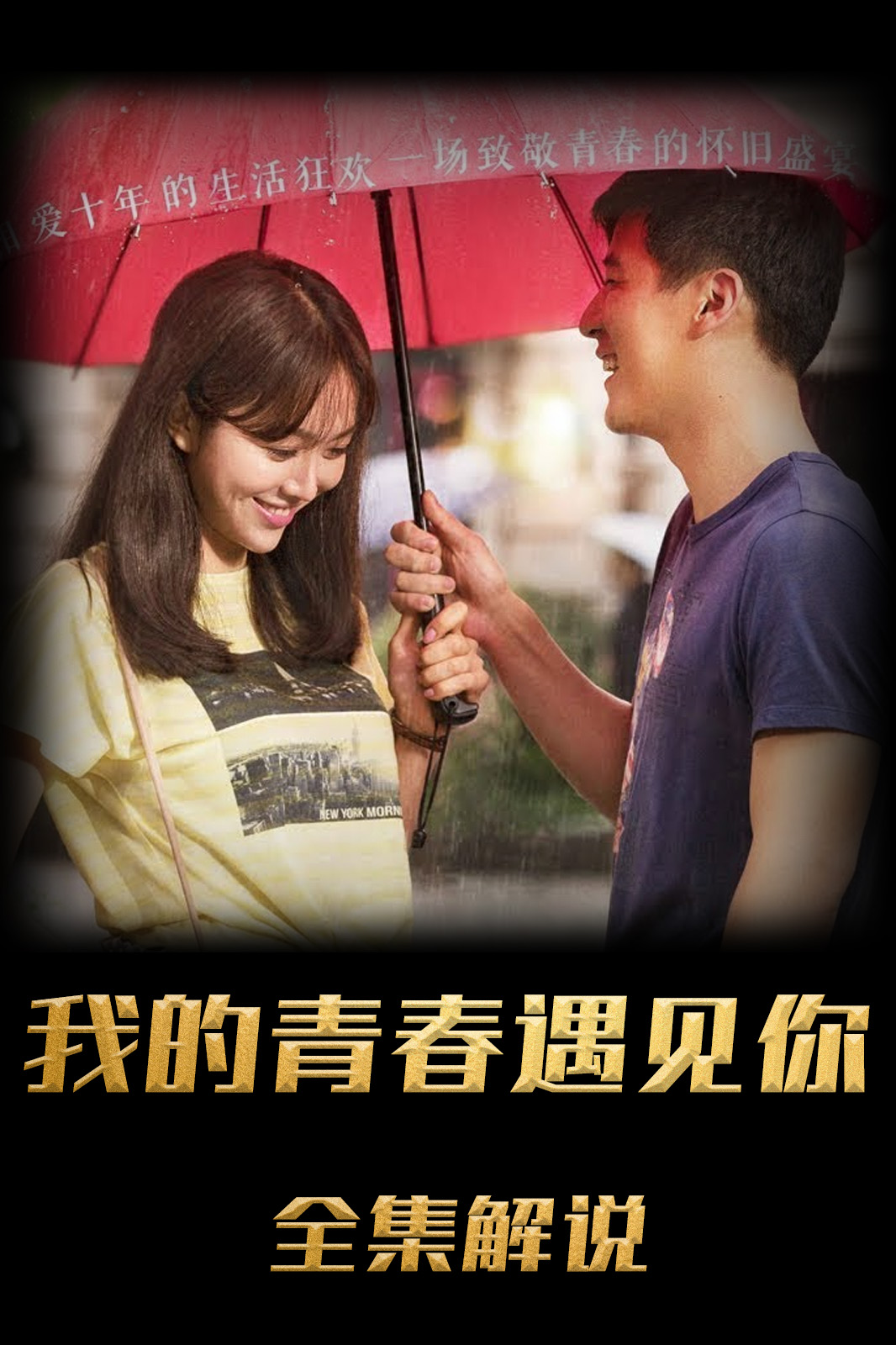 我的青春遇见你解说版