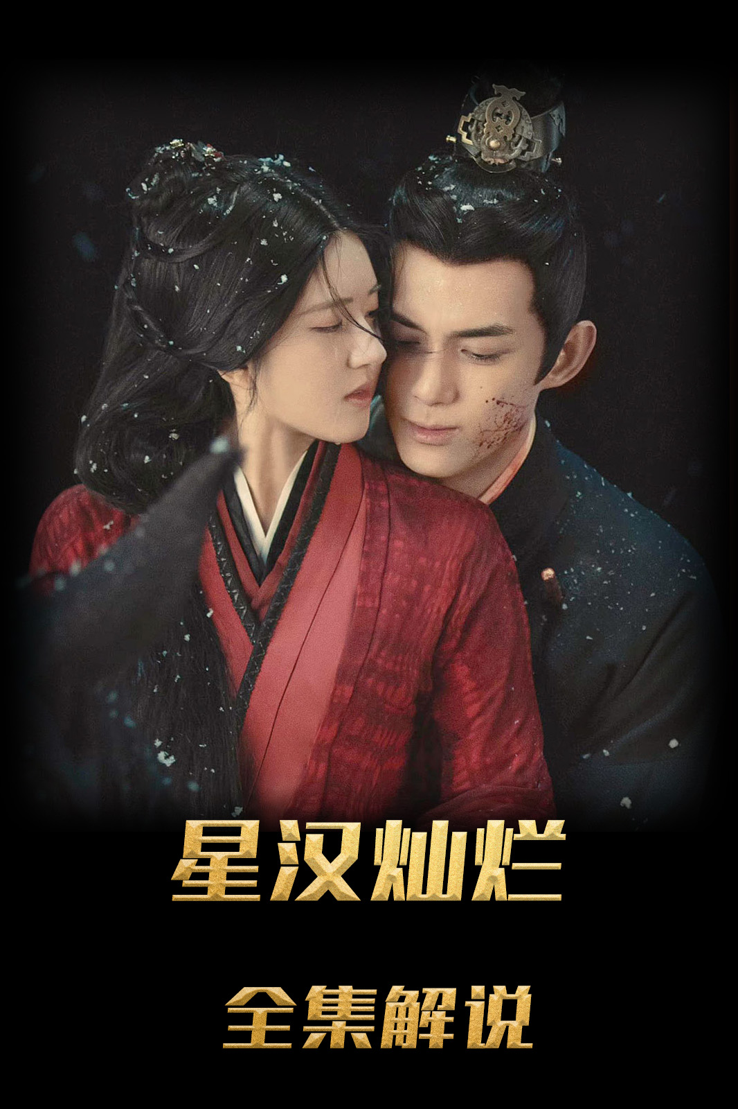 星汉灿烂解说版