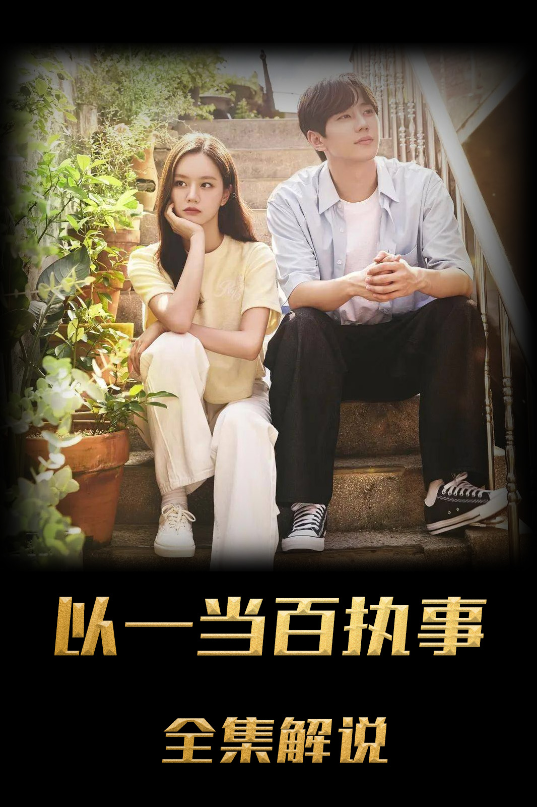 以一当百执事解说版