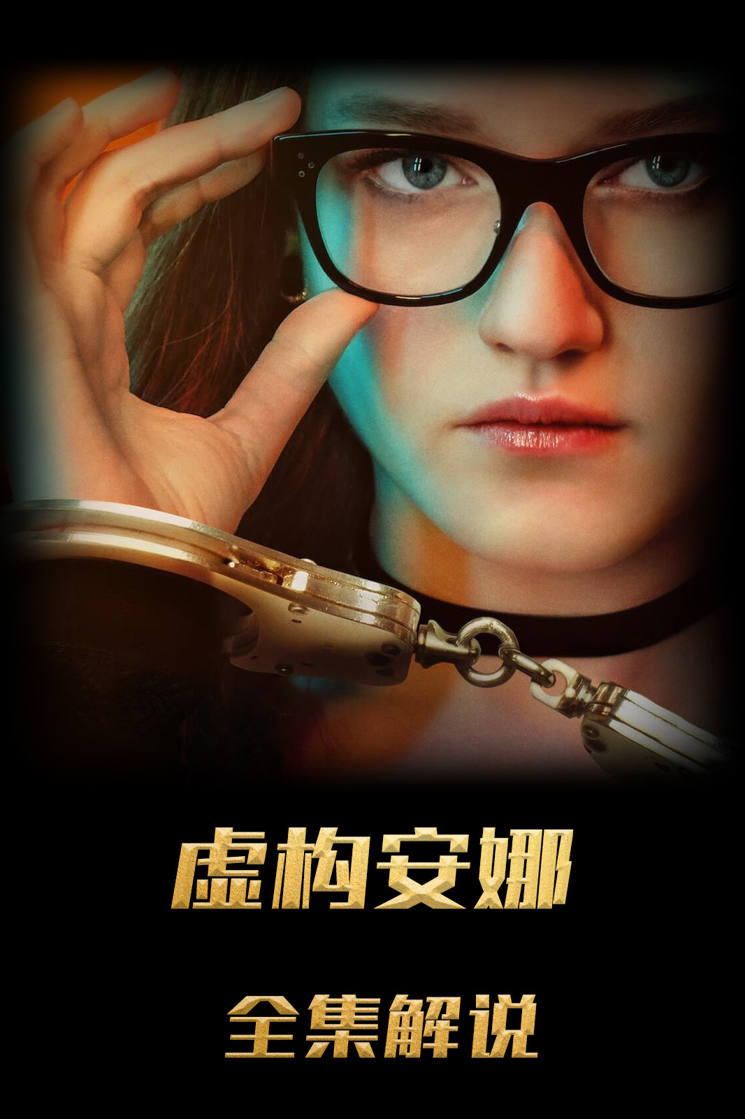 虚构安娜解说版