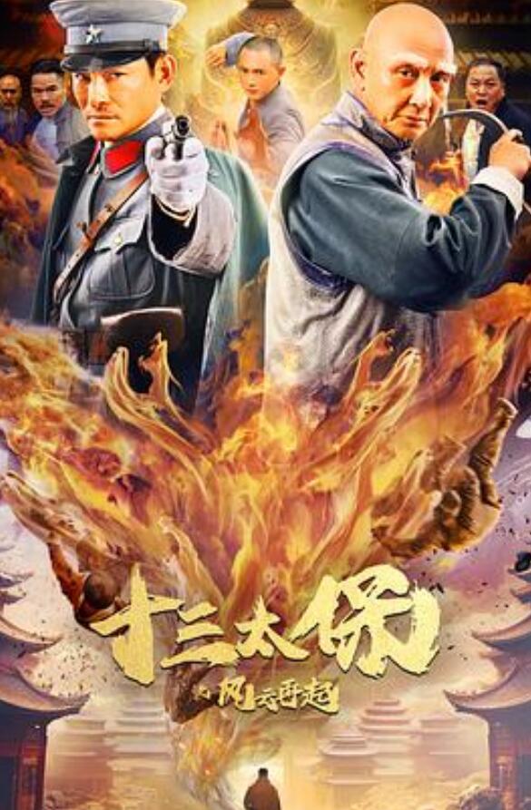 十三太保之风云再起