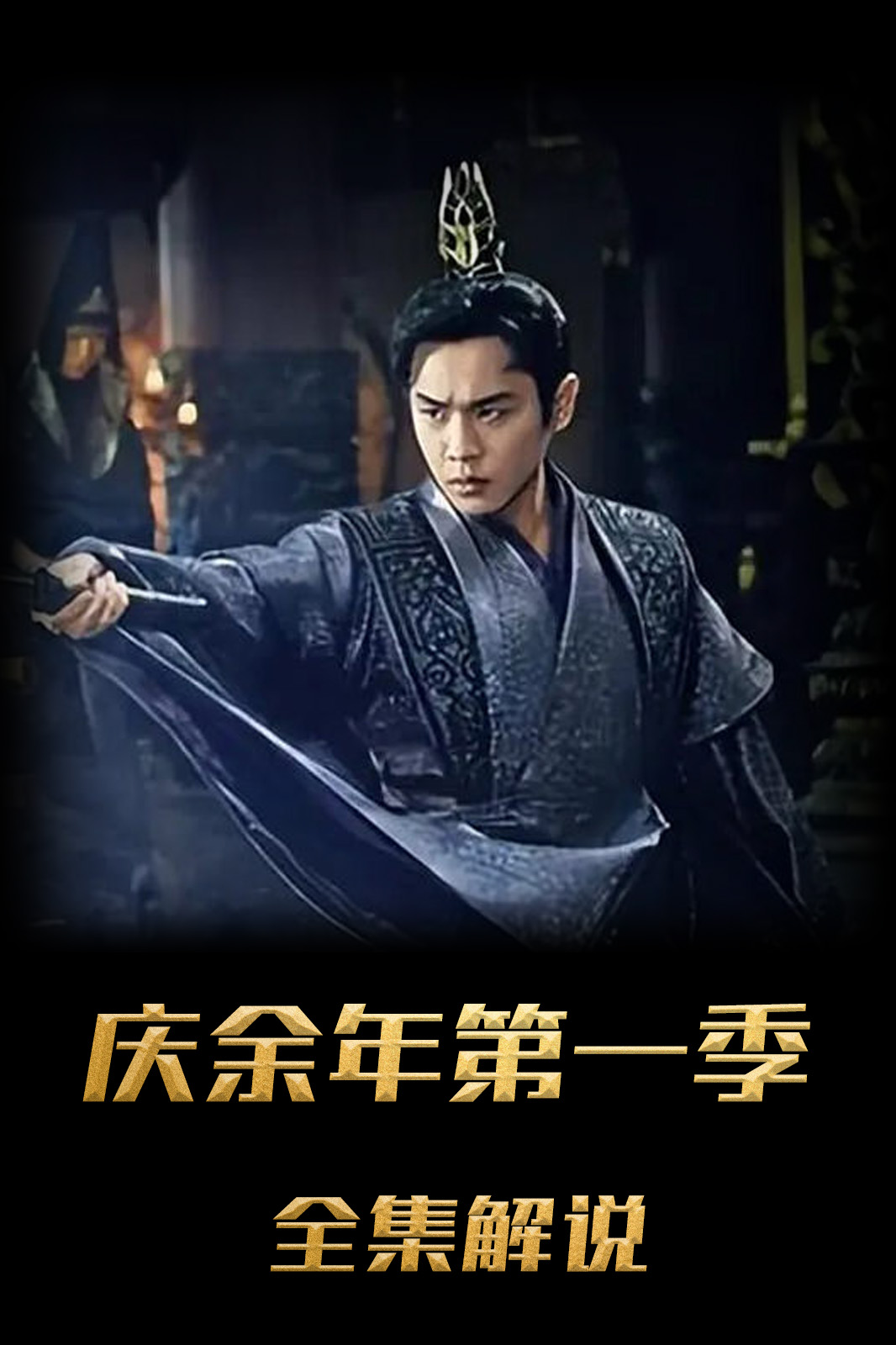 庆余年第一季解说版