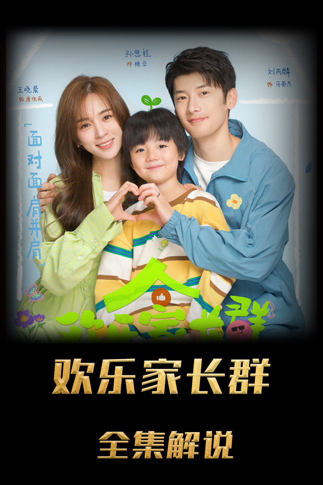 欢乐家长群解说版