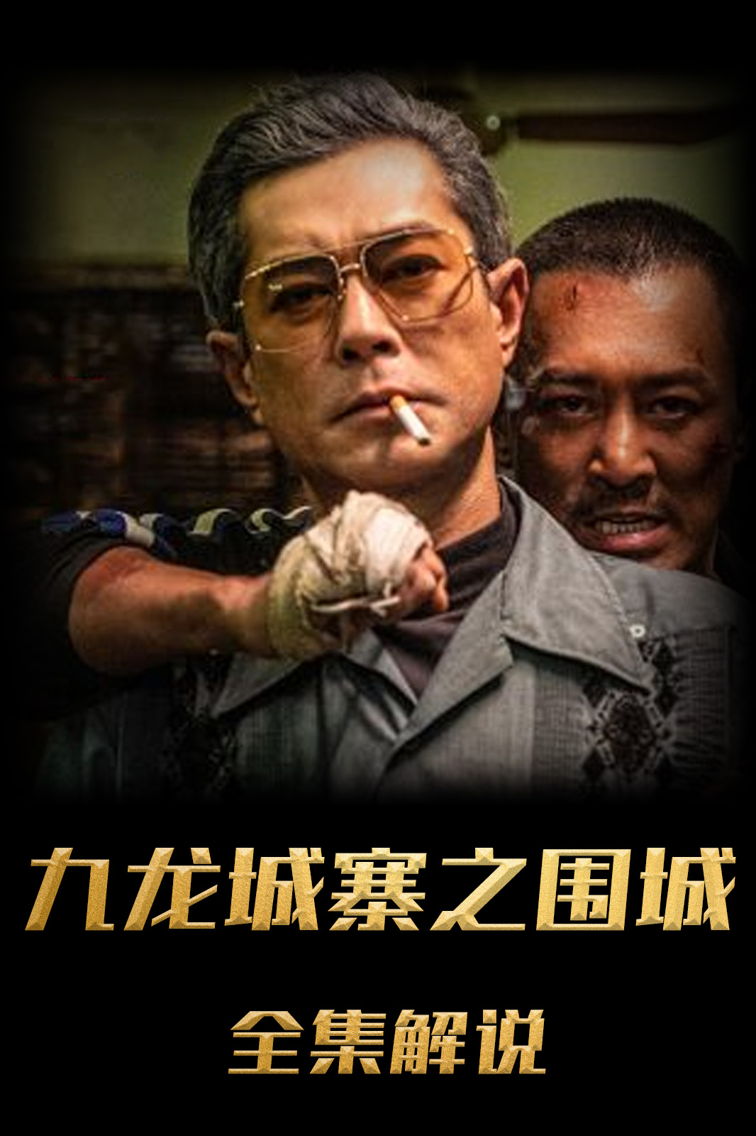 九龙城寨之围城解说版