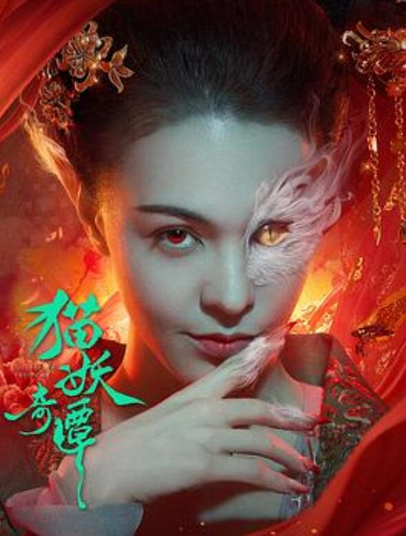 猫妖奇谭