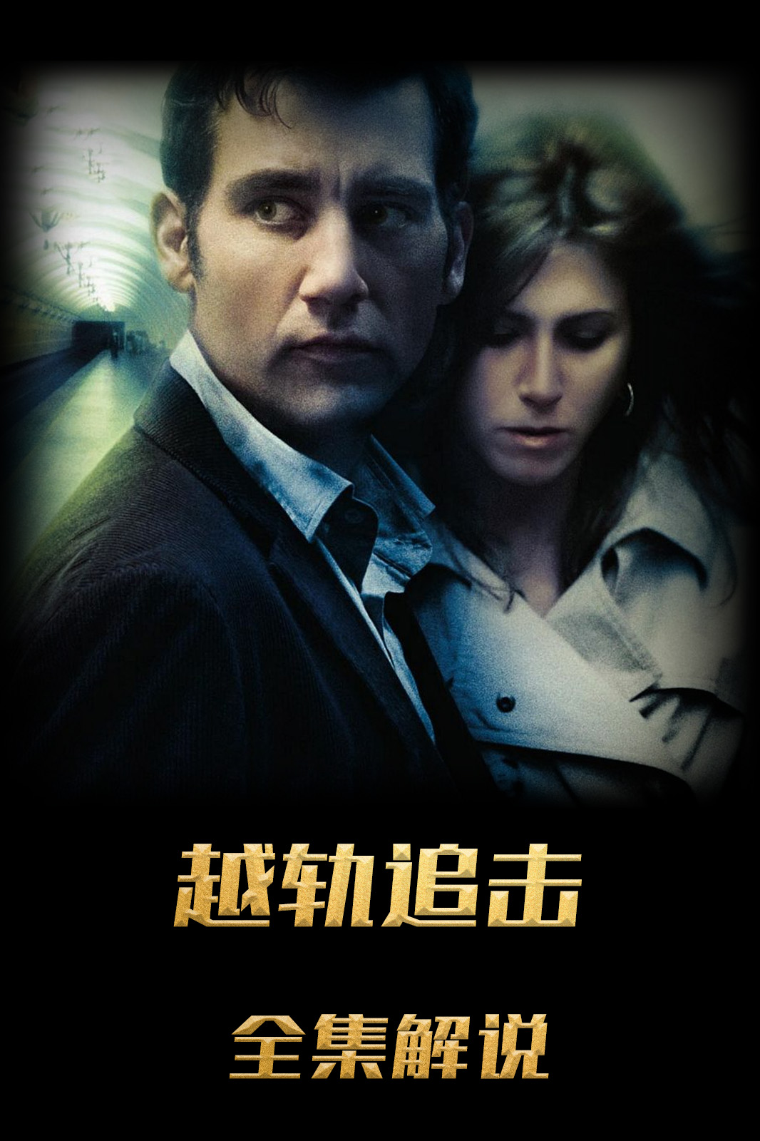 越轨追击解说版