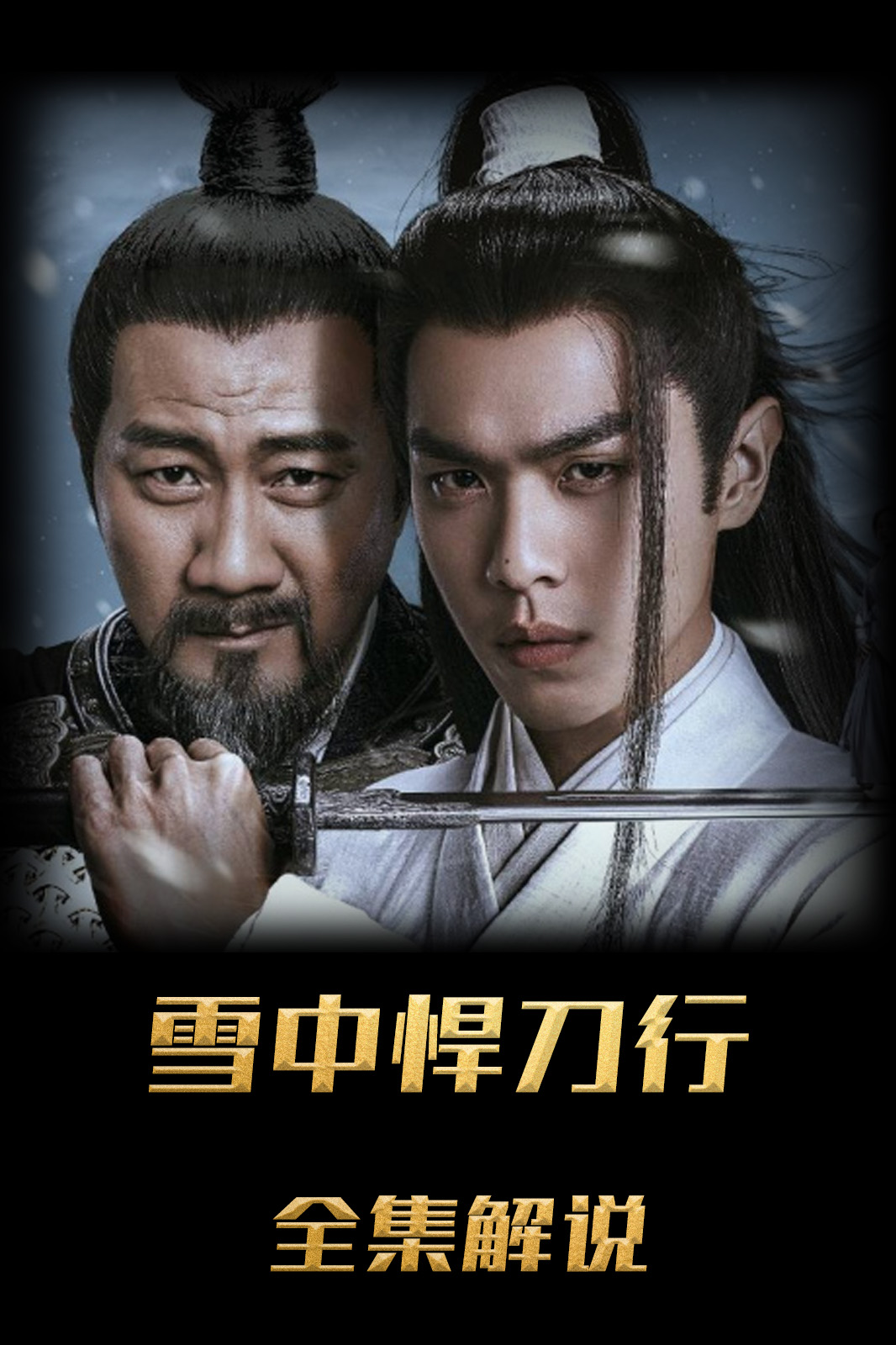 雪中悍刀行解说版