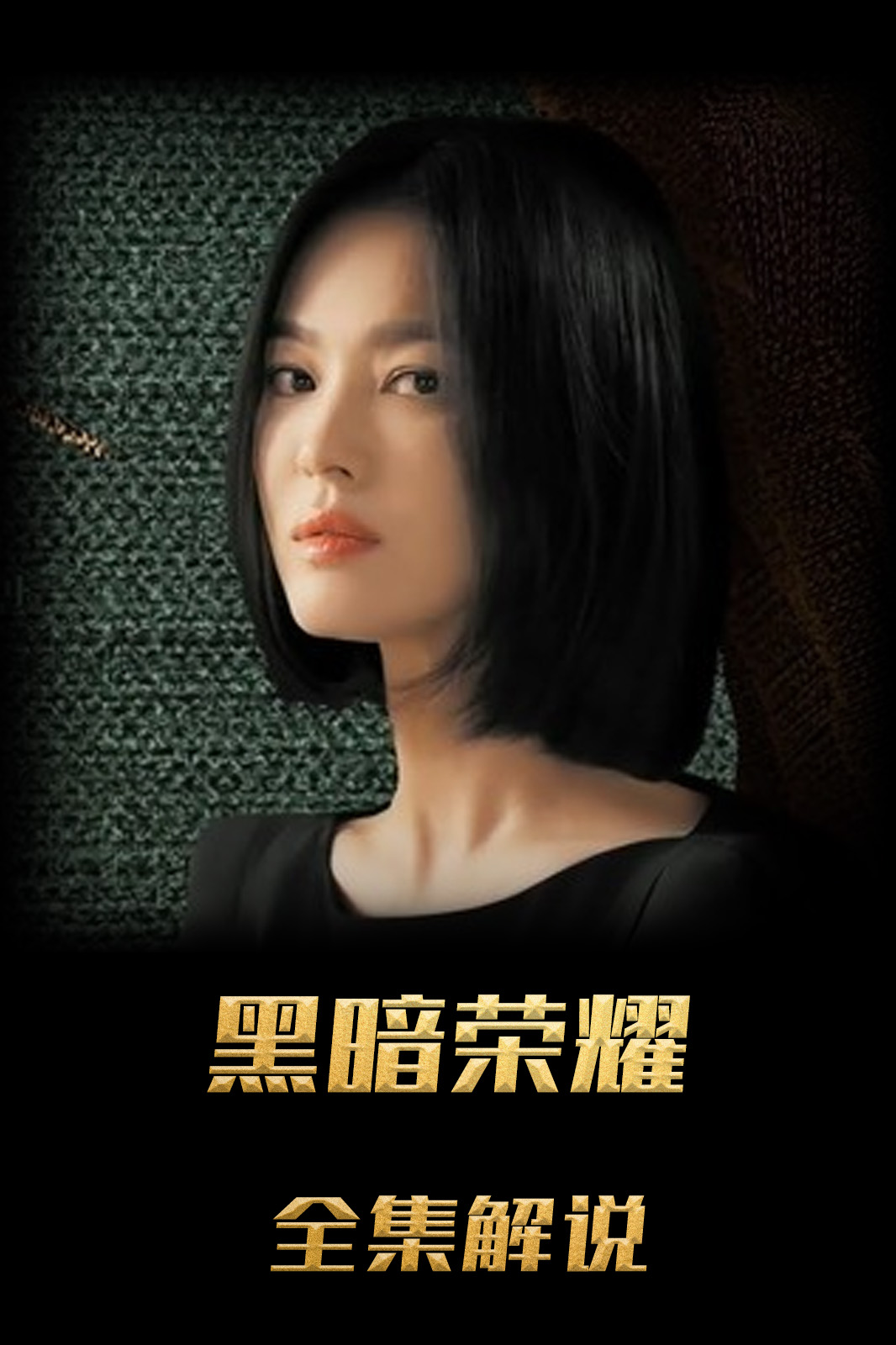 黑暗荣耀解说版