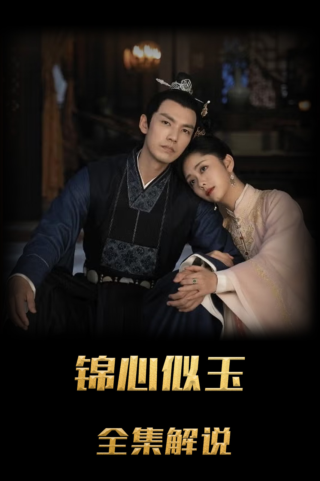 锦心似玉解说版