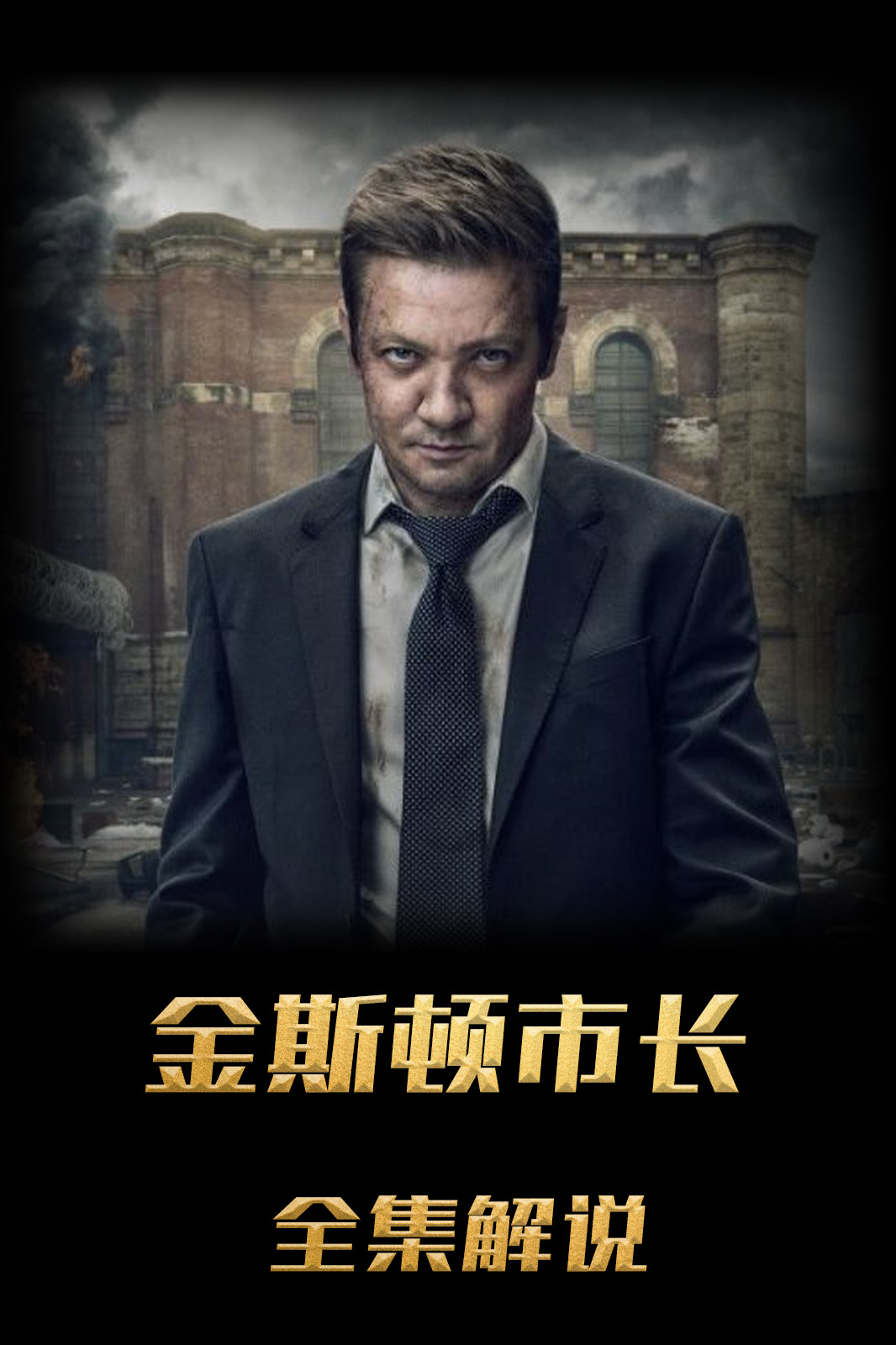 金斯敦市长解说版