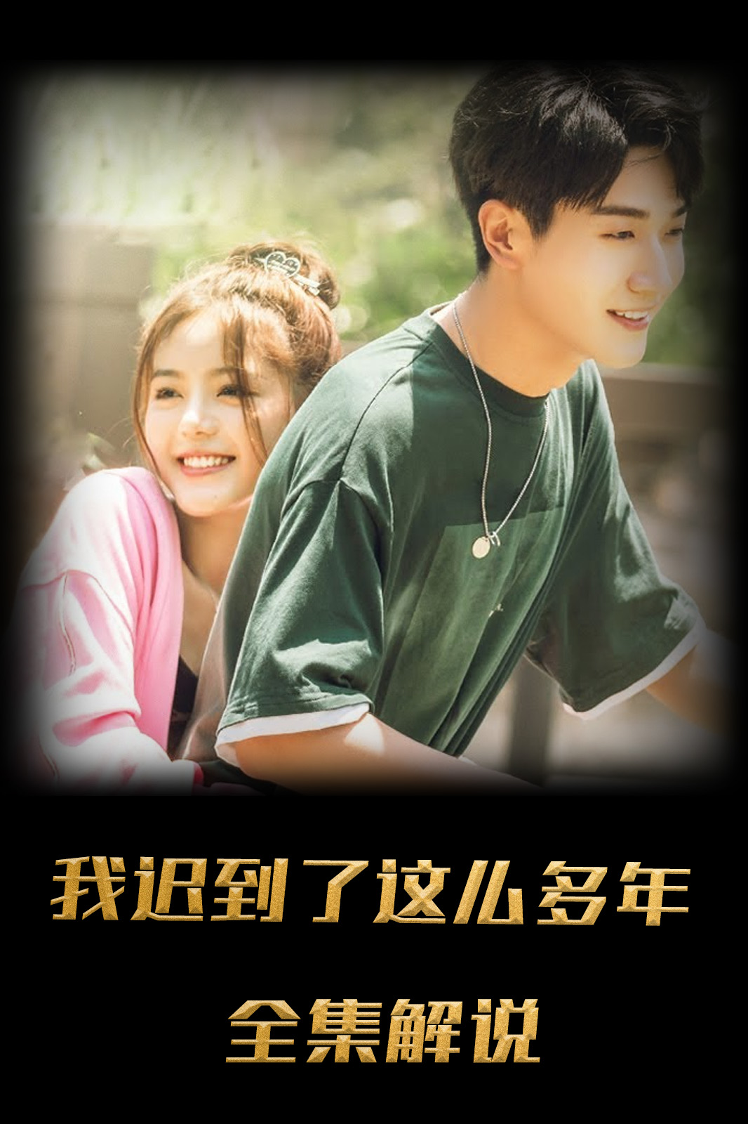 我迟到了那么多年解说版