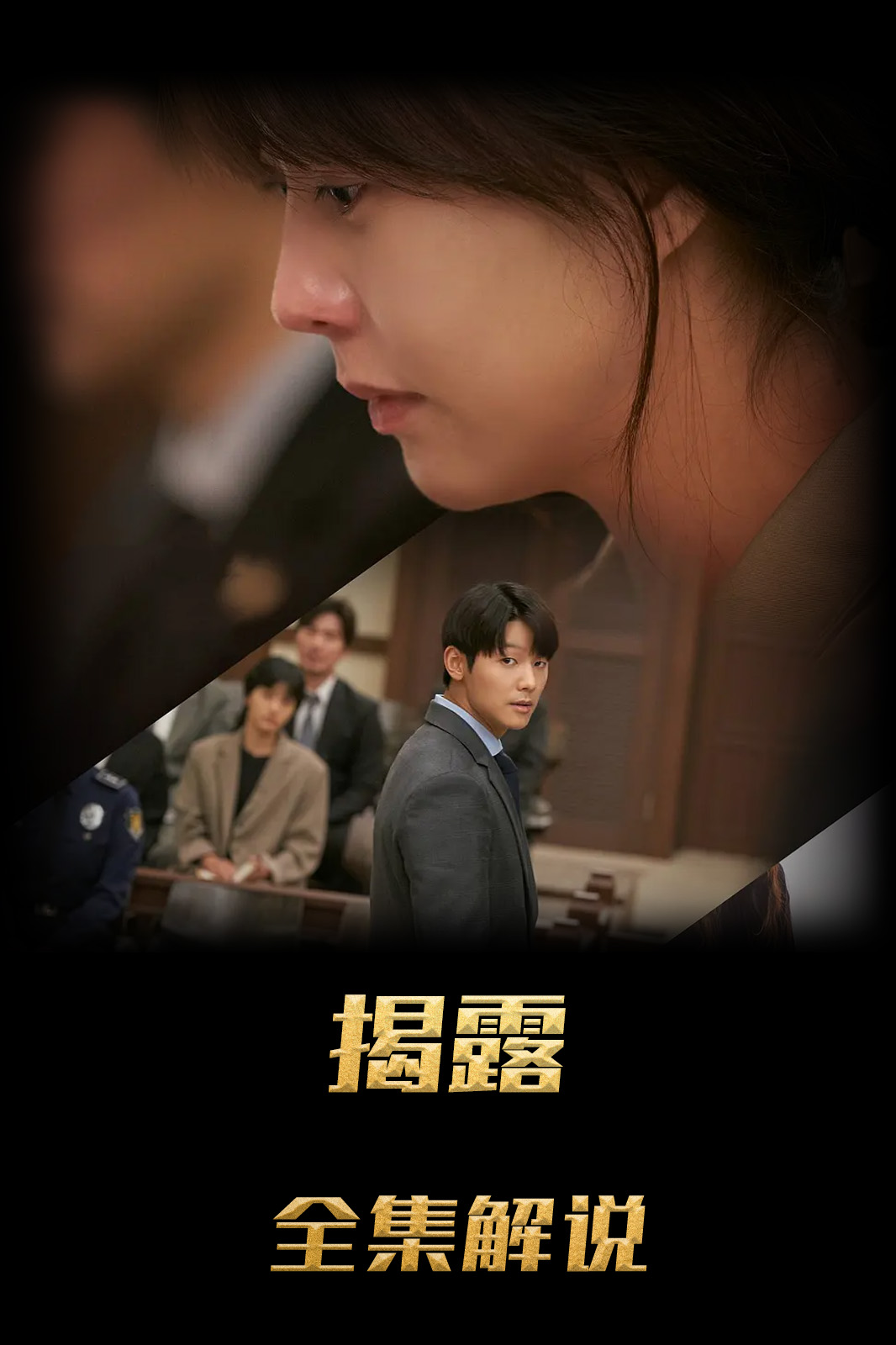揭露解说版