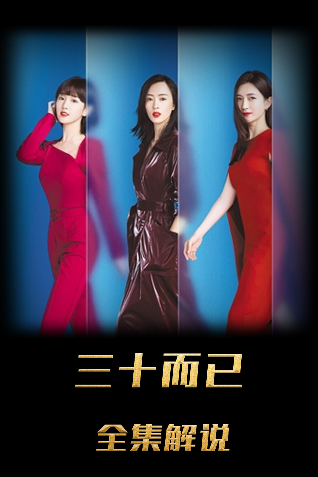 三十而已解说版