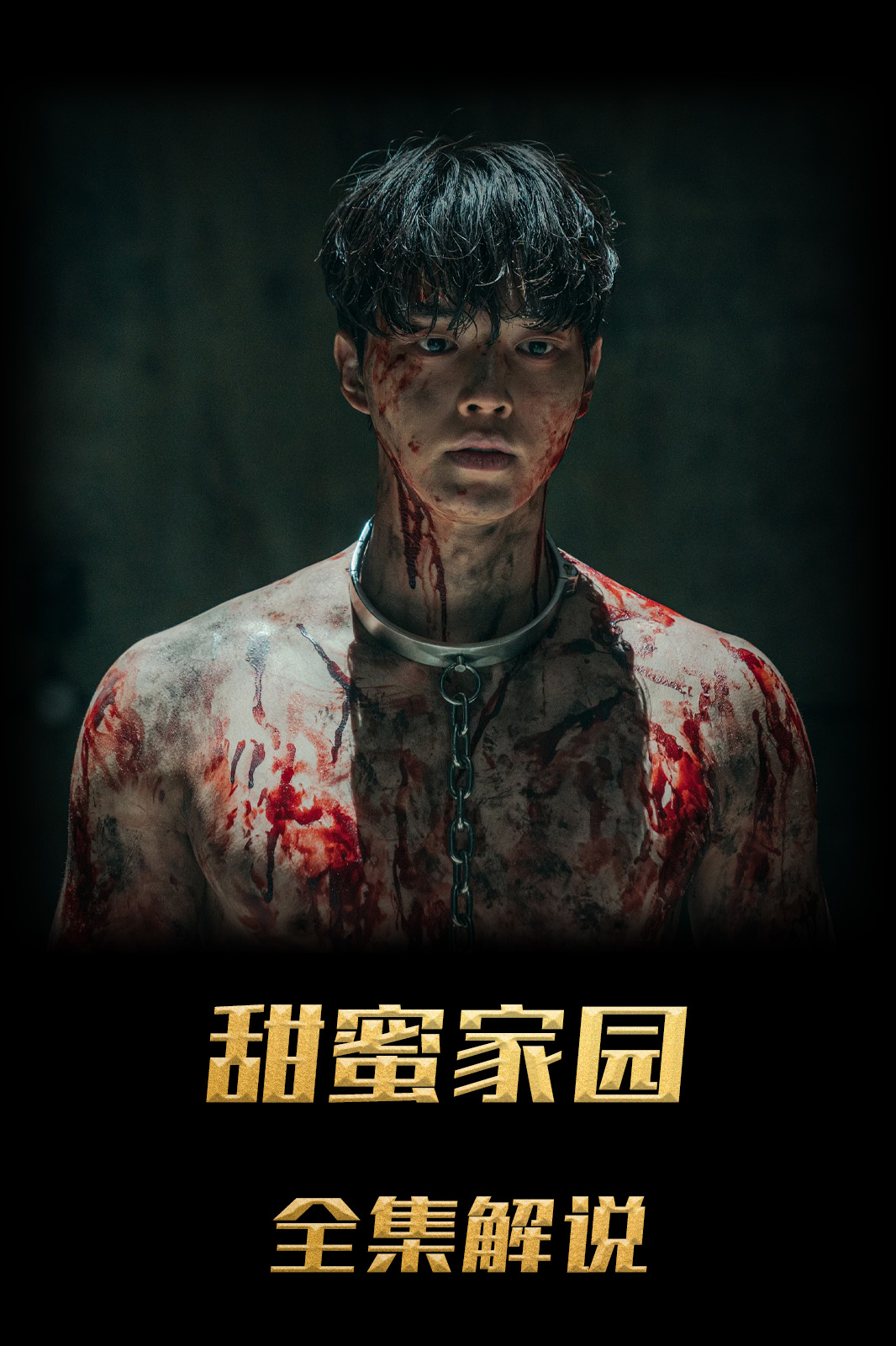 甜蜜家园1解说版