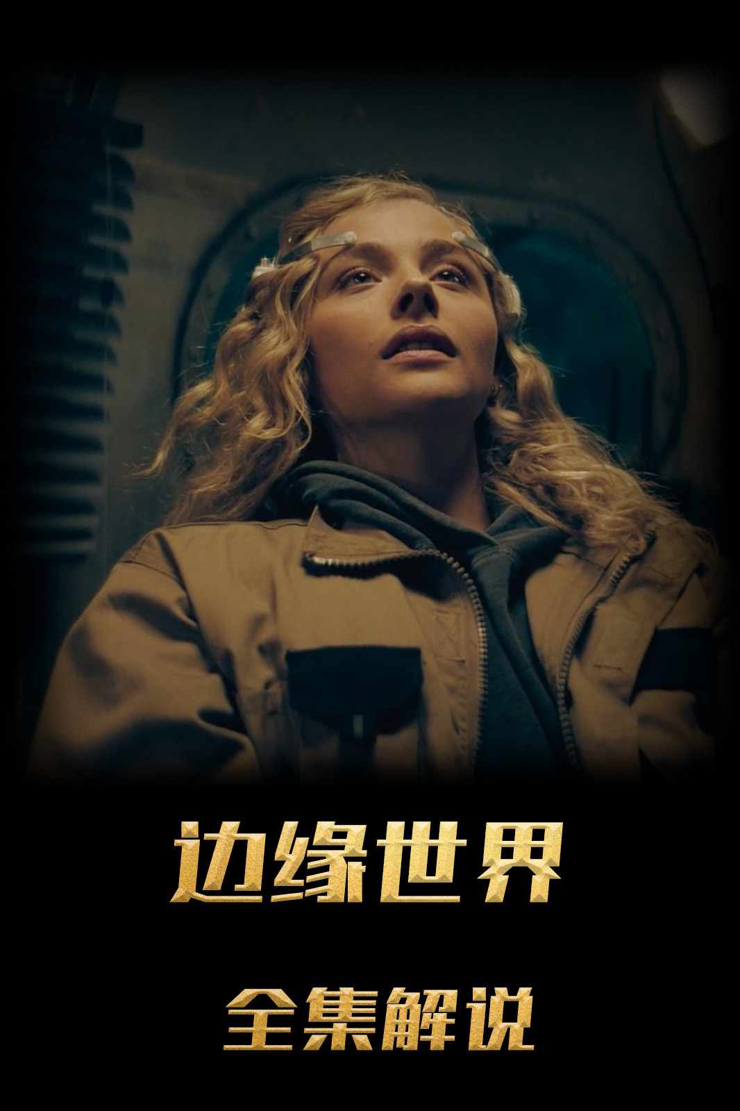 边缘世界解说版